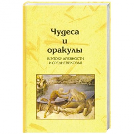 Загадки и тайны истории, книга Чудеса и оракулы в эпоху древности и средневековья заказать