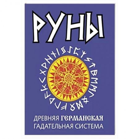 Руны, книга Руны. Древняя германская гадательная система заказать
