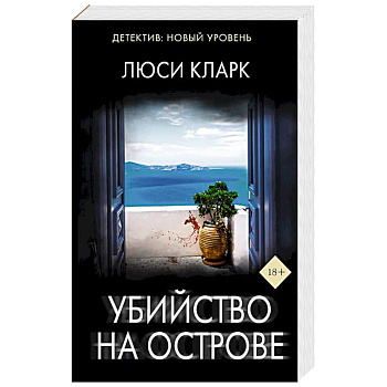 Убийство на острове