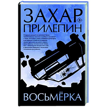 Восьмерка Восьмерка