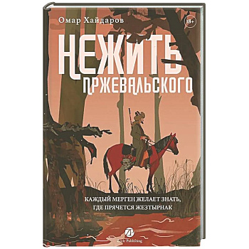 Нежить Пржевальского. Каждый Мерген желает знать, где прячется жезтырнак