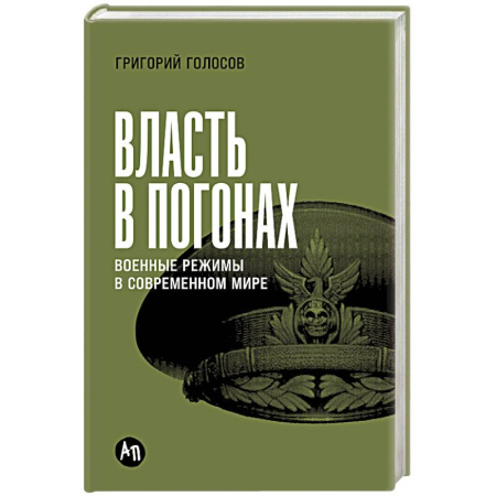 Общественно-политическая литература, книга Власть в погонах. Военные режимы в современном мире заказать