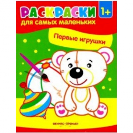 Развивающие раскраски, книга Первые игрушки. Книжка-раскраска заказать