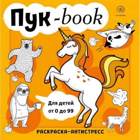 Рукоделие. Творчество, книга Пукбук. Раскраска-антистресс заказать