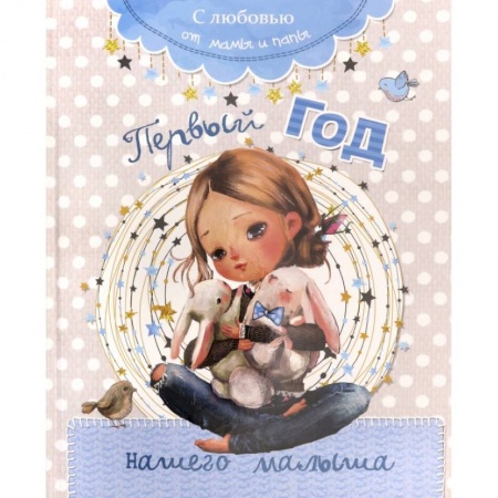 Альбом малыша, книга Первый год нашего малыша заказать