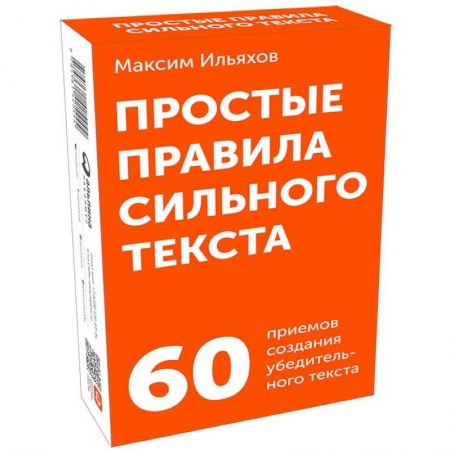 Бизнес-консалтинг и личностный тренинг. Коучинг, книга Простые правила сильного текста. 60 приемов создания убедительного текста заказать