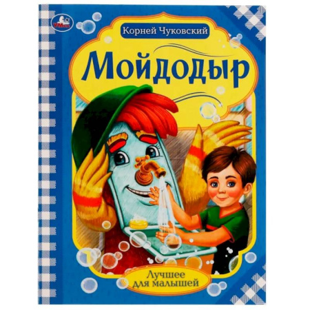 Стихи и загадки для малышей, книга Мойдодыр заказать