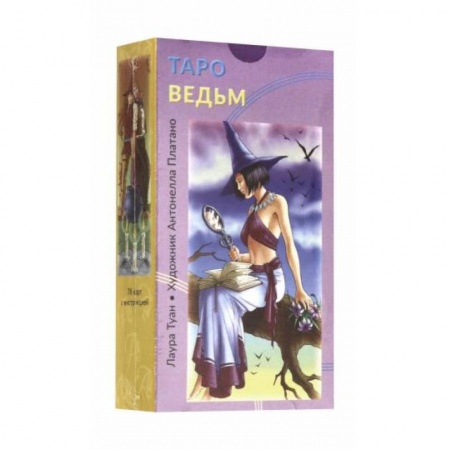 Гадания, толкования снов, книга Таро Ведьм заказать
