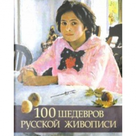Русские художники, книга 100 шедевров русской живописи заказать