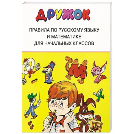 Книги, книга Дружок. Правила по русскому языку и математике для начальных классов заказать
