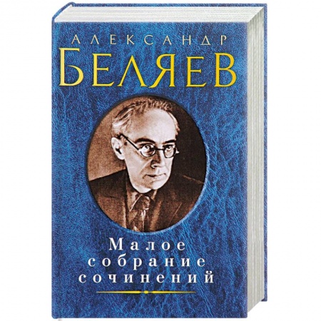 Книги, книга Александр Беляев. Малое собрание сочинений заказать