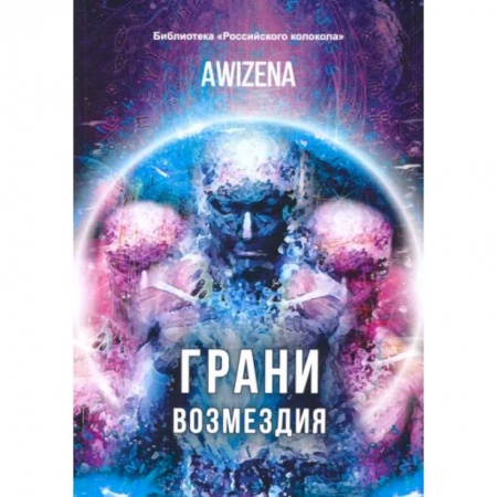 Эзотерика. Оккультизм, книга Грани возмездия заказать