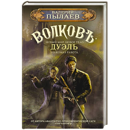 Русское фэнтези, книга Волков. Дуэль заказать