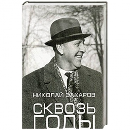 Мемуары, биографии исторических личностей, книга Сквозь годы заказать