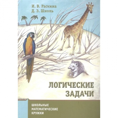 Математика. Алгебра. Геометрия, книга Логические задачи заказать