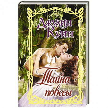 Зарубежный любовный роман, книга Тайна повесы заказать
