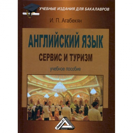 Учебники, самоучители, пособия, книга Английский язык: сервис и туризм заказать