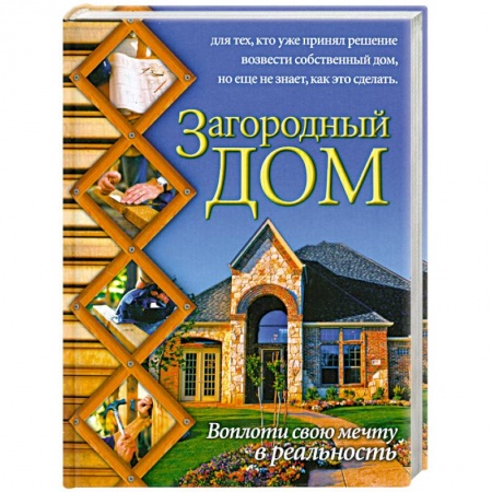 Книги, книга Загородный дом заказать