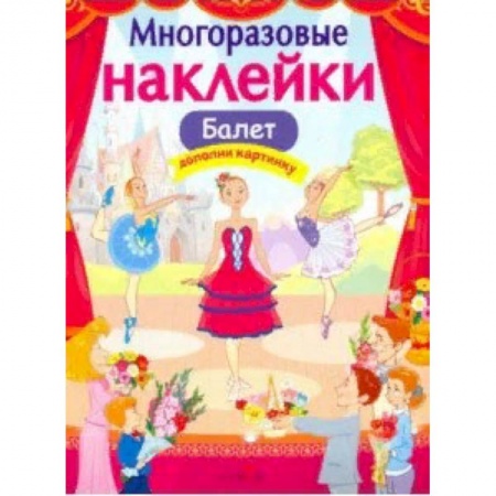 Книжки с наклейками, книга Балет заказать