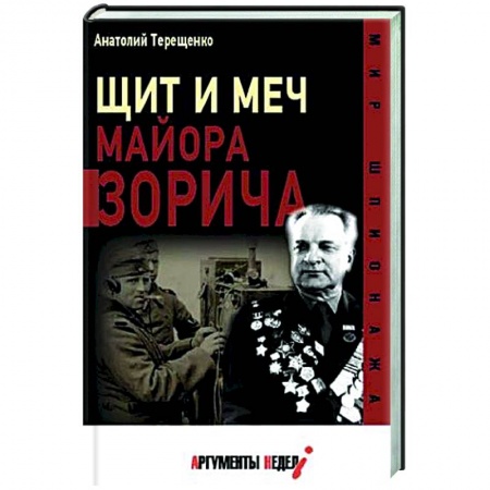 История СССР, книга Щит и меч майора Зорича заказать