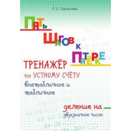 Образовательные системы. 1-4 классы, книга Пять шагов к пятёрке. Тренажёр по устному счёту внетабличное и табличное деление на двузначное число заказать