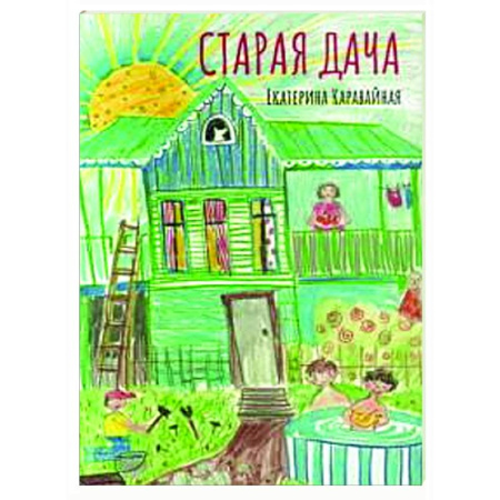 Приключения. Детективы, книга Старая дача заказать