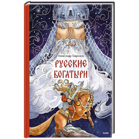 Русское фэнтези, книга Русские богатыри заказать