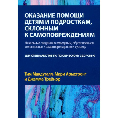 Детская психология, книга Оказание помощи детям и подросткам, склонным к самоповреждениям заказать