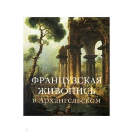 Живопись, книга Французская живопись в Архангельском заказать