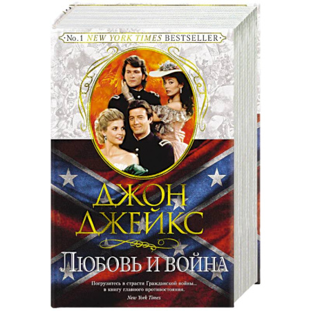 Зарубежный любовный роман, книга Любовь и война. Великая сага. Книга 2 заказать