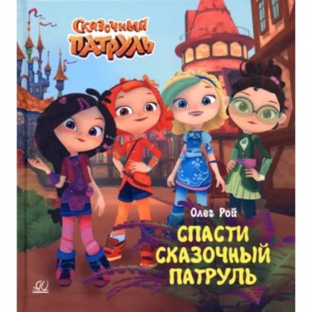 Сказки отечественных писателей, книга Спасти Сказочный патруль заказать