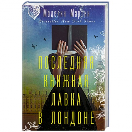 Зарубежная современная проза, книга Последняя книжная лавка в Лондоне заказать