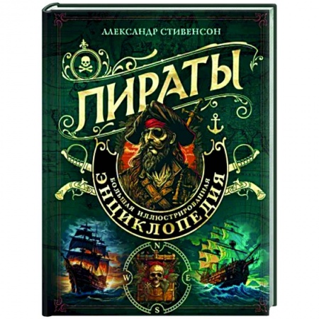 Общие работы по всемирной истории, книга Пираты. Большая иллюстрированная энциклопедия заказать