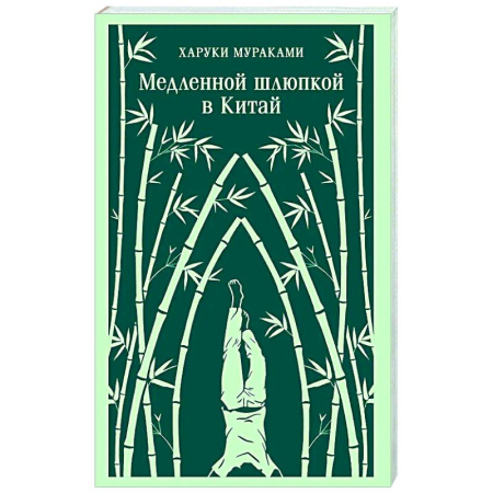 Зарубежная современная проза, книга Медленной шлюпкой в Китай заказать