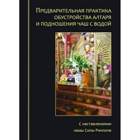Богослужебные издания, книга Предварительная практика обустройства алтаря и подношения чаш с водой заказать