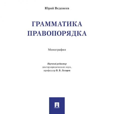 Юриспруденция. Общие вопросы права, книга Грамматика правопорядка. Монография заказать