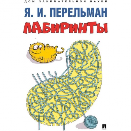 Кроссворды, головоломки, комиксы, книга Лабиринты заказать