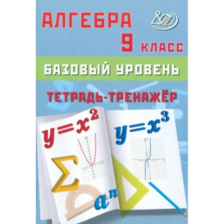 Математика. Алгебра. Геометрия, книга Алгебра 9 класс. Базовый уровень. Тетрадь-тренажер заказать