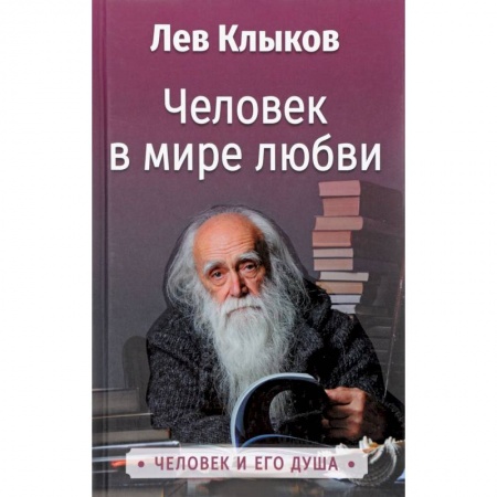 Парапсихология, книга Человек в мире Любви. Клыков Л.В. заказать