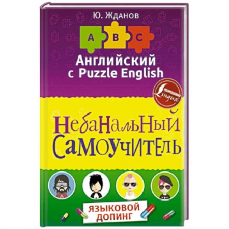 Учебники, самоучители, пособия, книга Английский язык. Небанальный самоучитель заказать