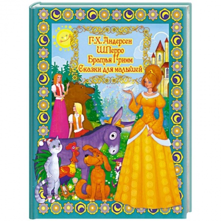 Книги, книга Сказки для малышей заказать
