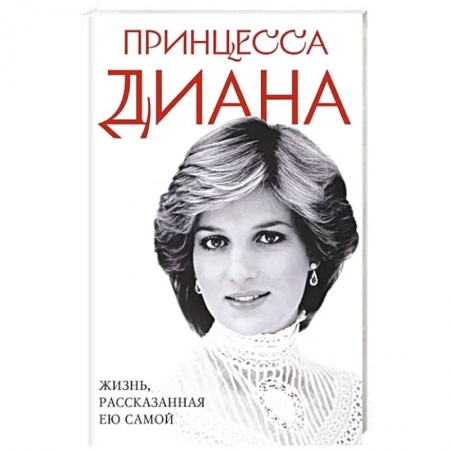 Книги, книга Принцесса Диана. Жизнь, рассказанная ею самой заказать