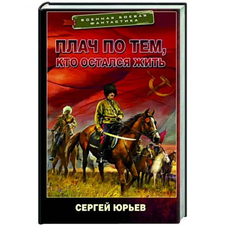 Боевая фантастика, книга Плач по тем, кто остался жить заказать
