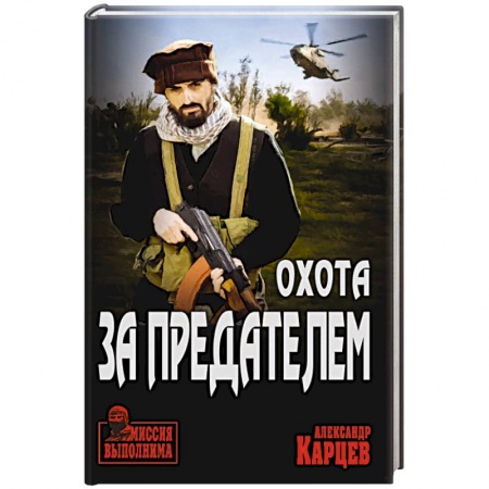 Боевики, военные, книга Охота за предателем заказать