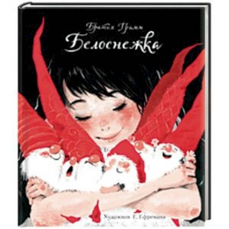 Сказки зарубежных писателей, книга Белоснежка заказать