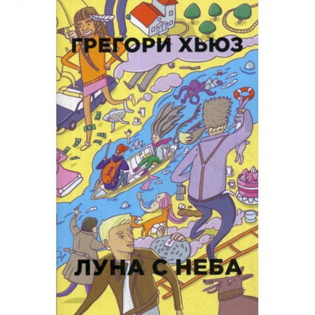 Зарубежная современная проза, книга Луна с неба заказать