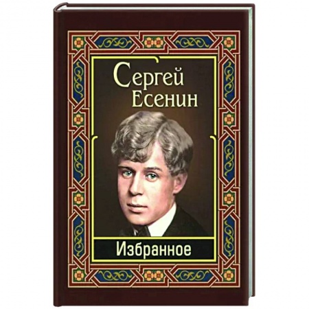 Русская поэзия, книга Сергей Есенин. Избранное заказать