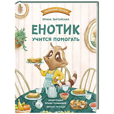 Сказки отечественных писателей, книга Енотик учится помогать заказать