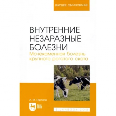 Приусадебное животноводство, книга Внутренние незаразные болезни. Мочекаменная болезнь крупного рогатого скота. Учебное пособие заказать