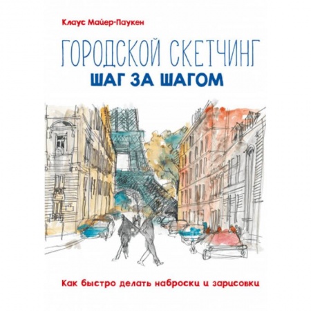 Живопись, книга Городской скетчинг шаг за шагом. Как быстро делать наброски и зарисовки заказать